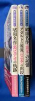 新・幻の性資料 3冊組　【第1巻：昭和名作裏ビデオの軌跡 /b第2巻：アダルトの源流 「ビニ本」の出現 / 第3巻：昭和名作「裏本」の記憶】