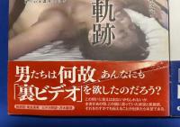新・幻の性資料 3冊組　【第1巻：昭和名作裏ビデオの軌跡 /b第2巻：アダルトの源流 「ビニ本」の出現 / 第3巻：昭和名作「裏本」の記憶】