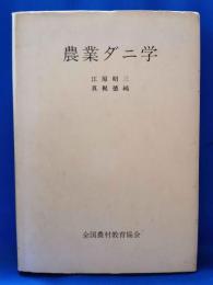農業ダニ学