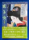 或る女　その十　淫色生　