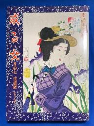 或る女　その七　淫虐記　