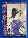 或る女　その七　淫虐記　