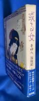 或る女　その八　淫悦記　