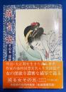 或る女　その五　淫欲記　