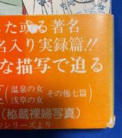或る女　その五　淫欲記　