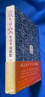 或る女　その五　淫欲記　