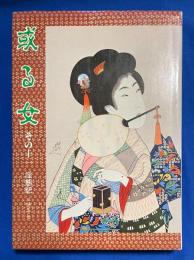 或る女　その十一　淫態記　