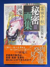 富田千秋秘密画集