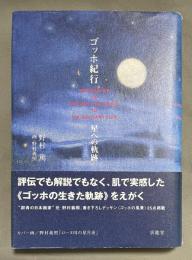ゴッホ紀行 : 星への軌跡