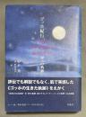 ゴッホ紀行 : 星への軌跡