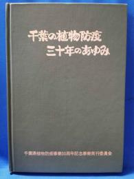 千葉の植物防疫　三十年のあゆみ