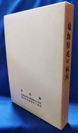 植物防疫の軌跡 （小冊子：植物防疫全国協議会20年のあゆみ：昭和53年　1冊付き）