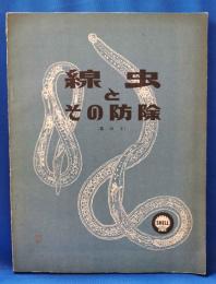 線虫とその防除［其の2］