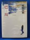 巴川