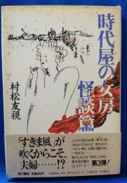 時代屋の女房　怪談篇