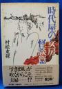 時代屋の女房　怪談篇