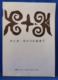 アイヌ・モシリに生きて