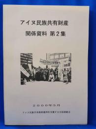 アイヌ民族共有財産関係資料集 [第2集]
