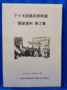 アイヌ民族共有財産関係資料集 [第2集]