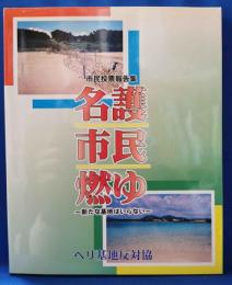 名護市民燃ゆ ～新たな基地はいらない～　＜市民投票報告集＞