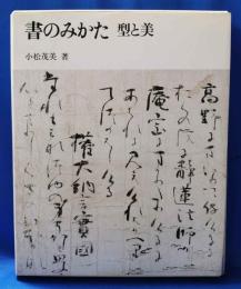 書のみかた　型と美