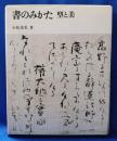 書のみかた　型と美