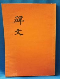 碑文 : 神奈川県の近代文学碑