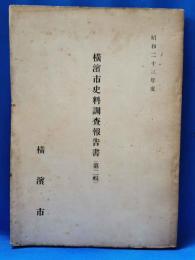 横浜市史料調査報告書　（第二輯）　昭和23年度