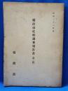 横浜市史料調査報告書　（第二輯）　昭和23年度
