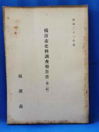 横浜市史料調査報告書　（第二輯）　昭和23年度
