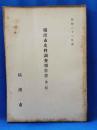横浜市史料調査報告書　（第二輯）　昭和23年度