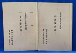 武蔵国久良岐郡谷津村　小泉家文書　上下揃