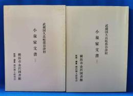 武蔵国久良岐郡谷津村　小泉家文書　上下揃