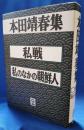 本田靖春集 2　【私戦　私のなかの朝鮮人】
