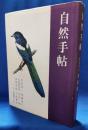 自然手帖