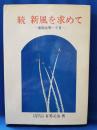 続 新風を求めて　－南船北馬一千日－