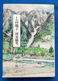 上高地　3 (河童橋考)　【署名本】