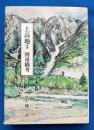 上高地　3 (河童橋考)　【署名本】