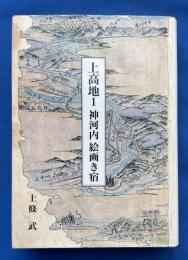 上高地　1 (神河内絵画き宿)　【署名本】