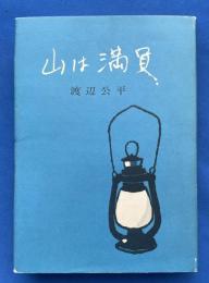 山は満員　【署名本】