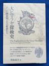 大ヒマラヤ探検史 : インド測量局とその密偵たち　【署名本】
