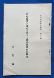 道府県及び都市に於ける教育映画利用状況 （昭和4年3月末） 教育映画研究資料　第5輯