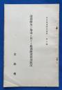道府県及び都市に於ける教育映画利用状況 （昭和4年3月末） 教育映画研究資料　第5輯