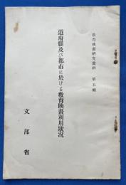 道府県及び都市に於ける教育映画利用状況 （昭和4年3月末） 教育映画研究資料　第5輯