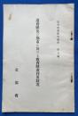 道府県及び都市に於ける教育映画利用状況 （昭和4年3月末） 教育映画研究資料　第5輯