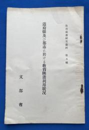 道府県及び都市に於ける教育映画利用状況 （昭和4年3月末） 教育映画研究資料　第5輯