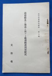 道府県及び都市に於ける教育映画利用状況 （昭和4年3月末） 教育映画研究資料　第5輯