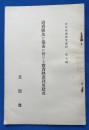 道府県及び都市に於ける教育映画利用状況 （昭和4年3月末） 教育映画研究資料　第5輯