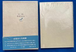 烟霞淡泊　【署名本】