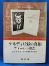 ケネディ暗殺の真相 : ウォーレン報告